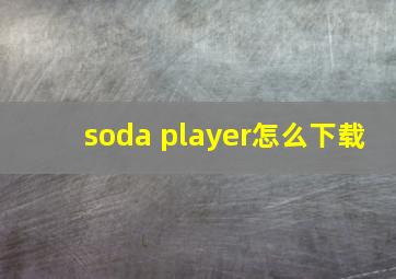 soda player怎么下载